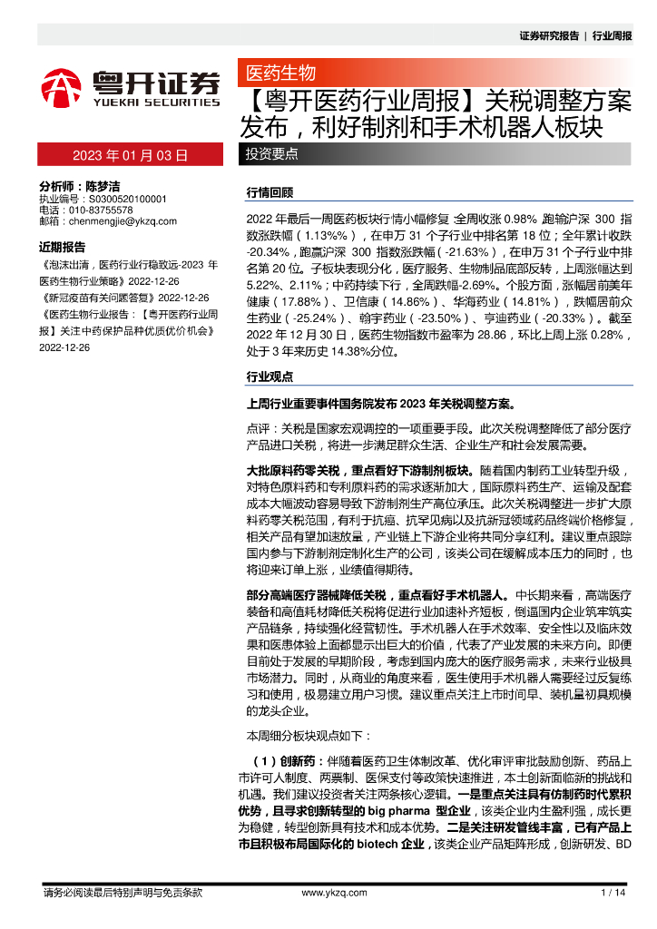 粤开证券：【粤开医药行业周报】关税调整方案发布，利好制剂和手术机器人板块