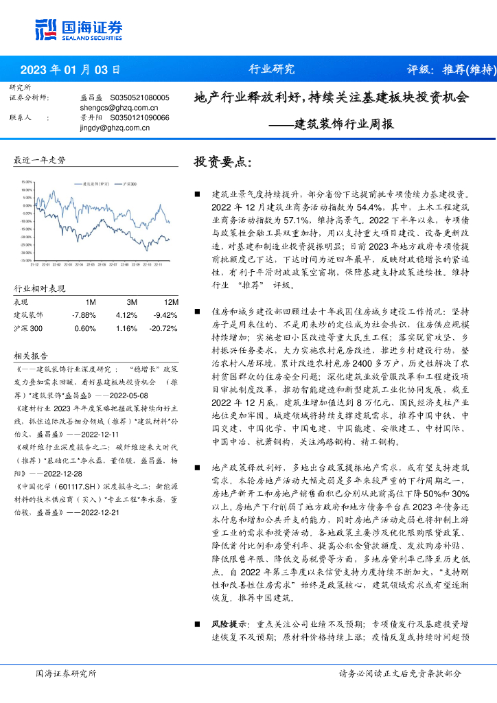 国海证券：建筑装饰行业周报：地产行业释放利好，持续关注基建板块投资机会