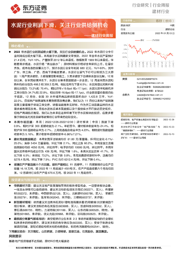 东方证券：建材行业周报：水泥行业利润下滑，关注行业供给侧机会