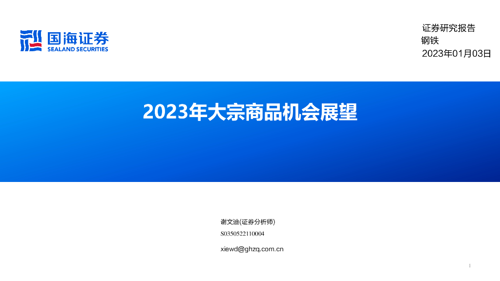 国海证券：钢铁：2023年大宗商品机会展望