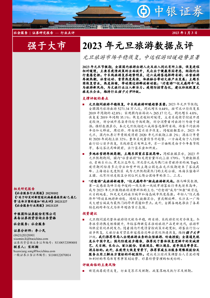 中银证券：2023年元旦旅游数据点评：元旦旅游市场平稳恢复，中远程游回暖趋势显著