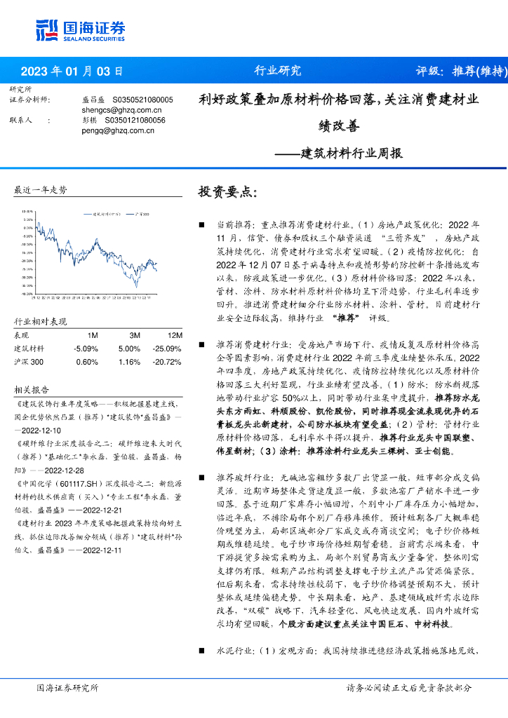 国海证券：建筑材料行业周报：利好政策叠加原材料价格回落，关注消费建材业绩改善