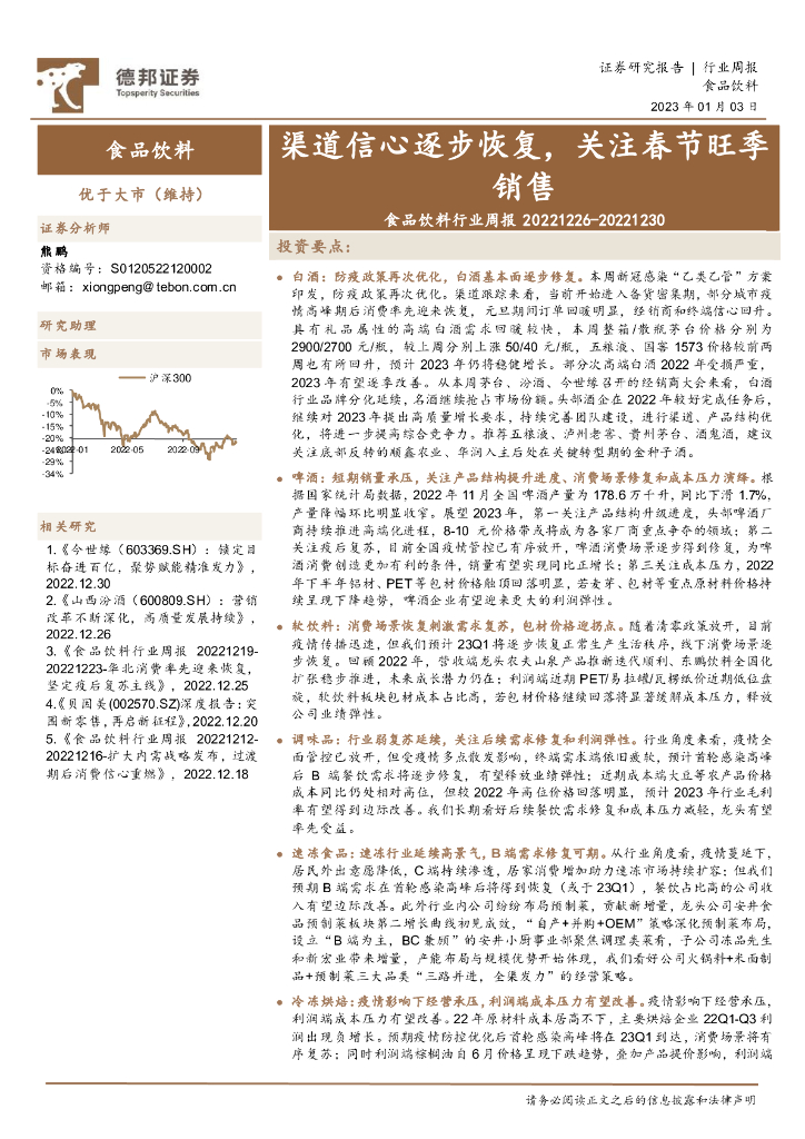 德邦证券：食品饮料行业周报：渠道信心逐步恢复，关注春节旺季销售