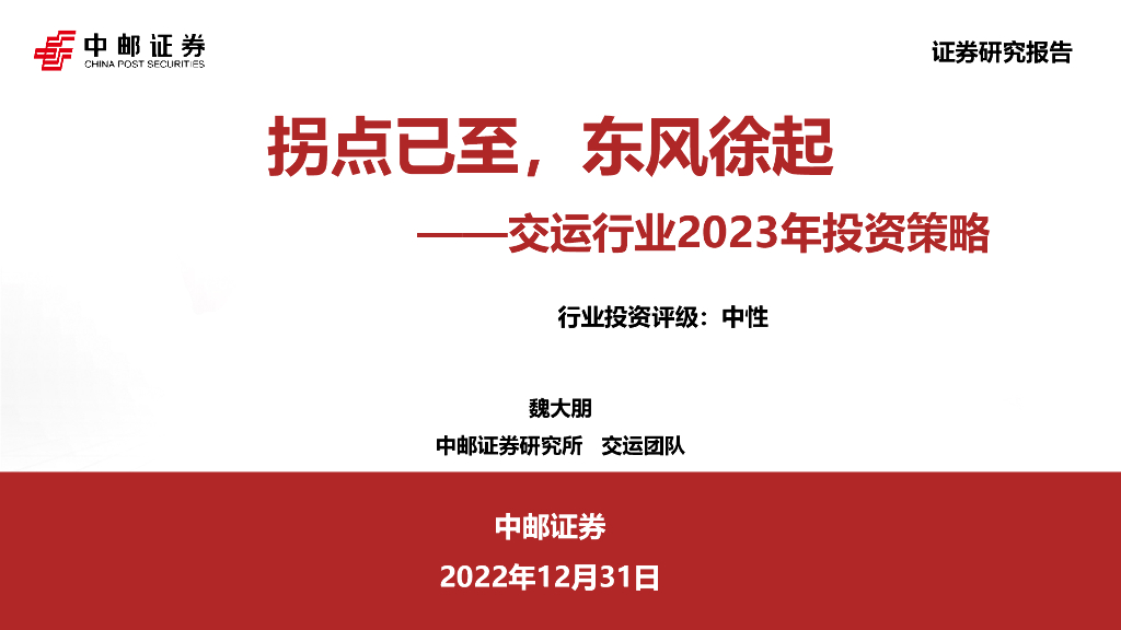 中邮证券:交运行业2023年投资策略:拐点已至,东风徐起