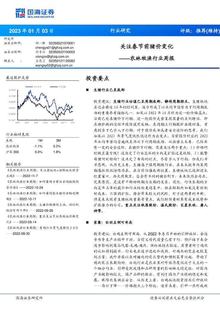 国海证券：农林牧渔行业周报：关注春节前猪价变化