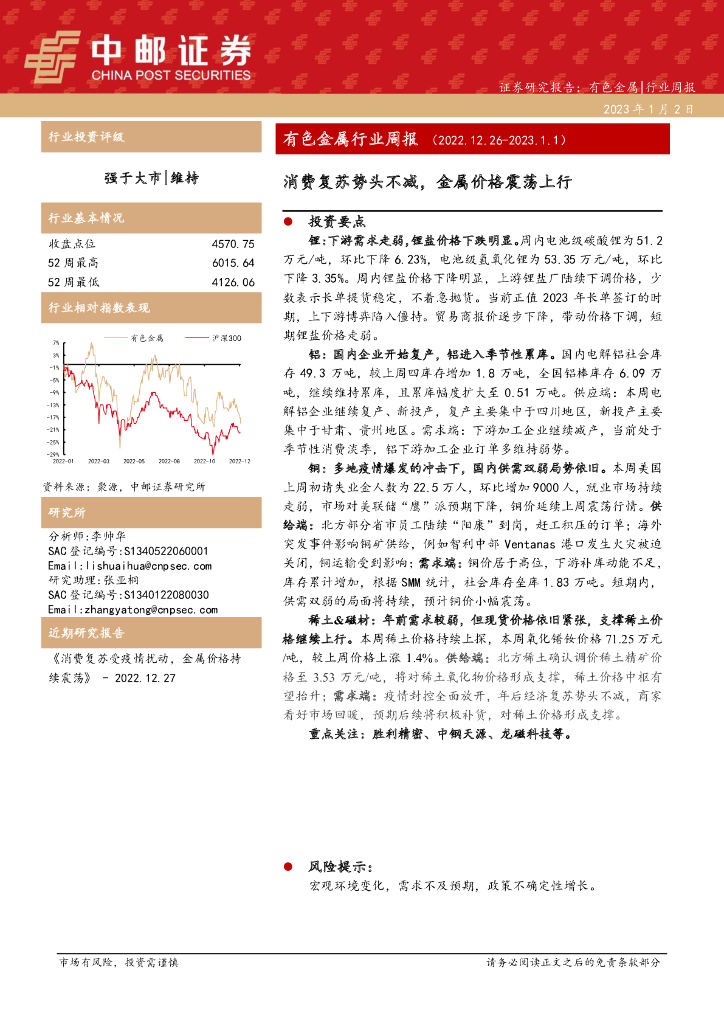 中邮证券：有色金属行业周报：消费复苏势头不减，金属价格震荡上行