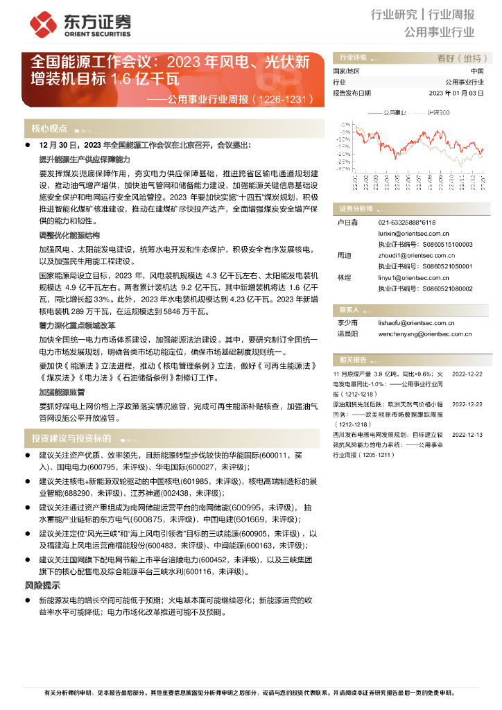 东方证券：公用事业行业周报：全国能源工作会议：2023年风电、光伏新增装机目标1.6亿千瓦