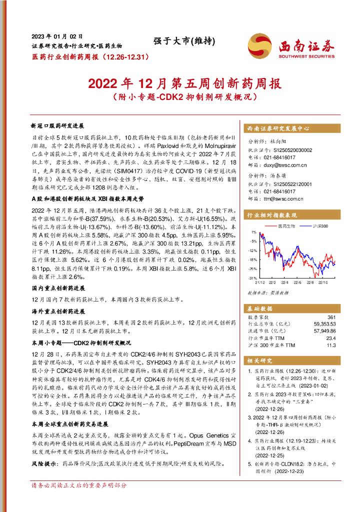 西南证券：2022年12月第五周创新药周报（附小专题-CDK2抑制剂研发概况）