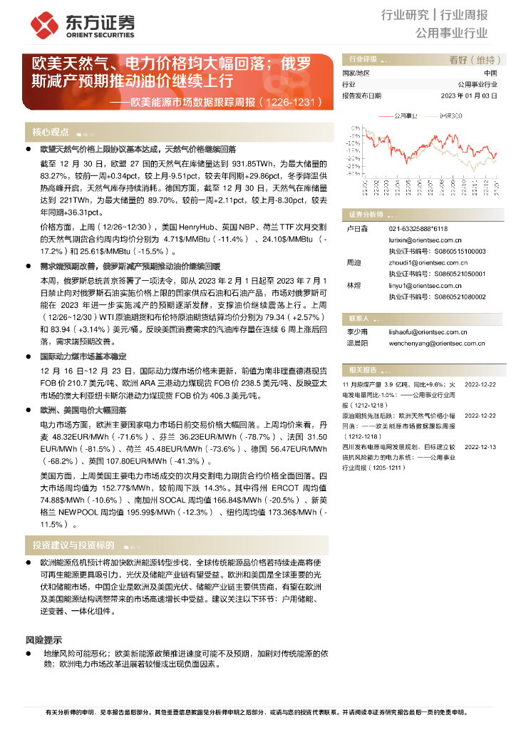 东方证券：公用事业行业：欧美能源市场数据跟踪周报-欧美天然气、电力价格均大幅回落；俄罗斯减产预期推动油价继续上行