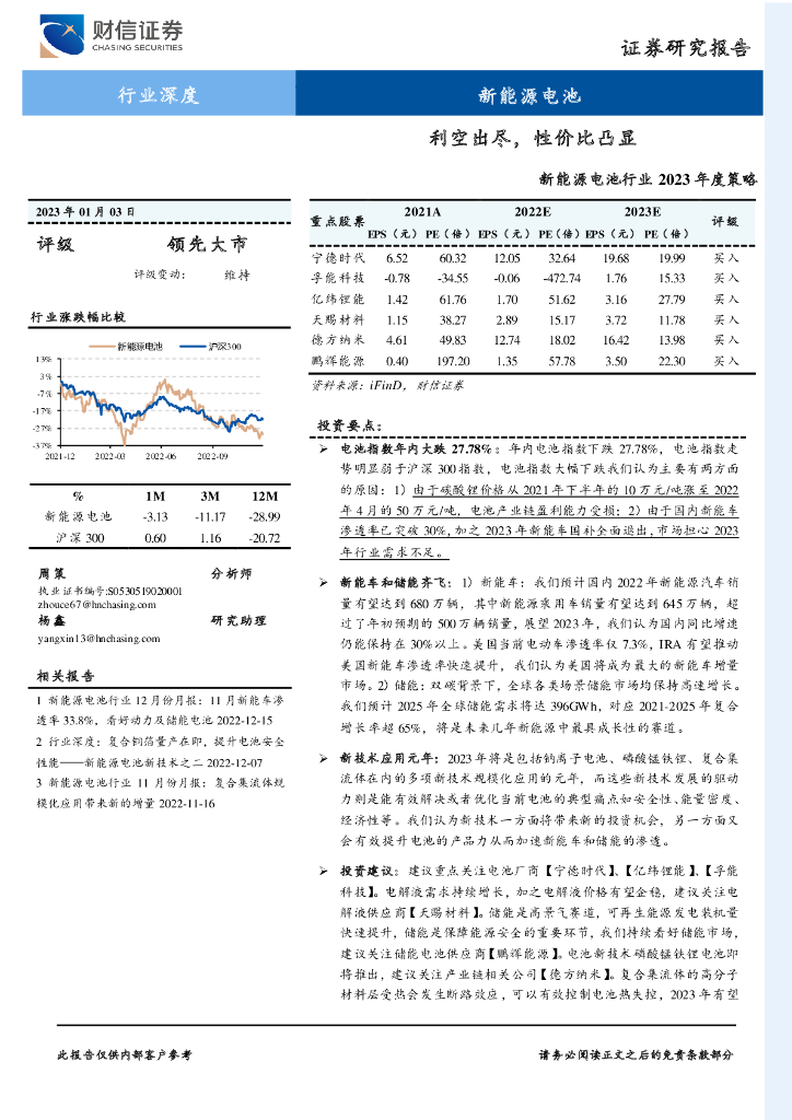财信证券：新能源电池行业2023年度策略：利空出尽，性价比凸显