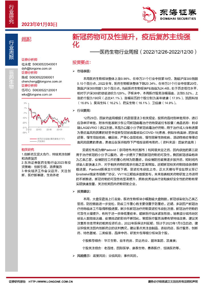 东海证券：医药生物行业周报：新冠药物可及性提升，疫后复苏主线强化