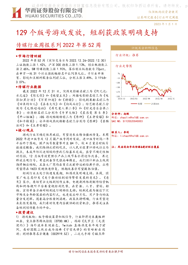 华西证券:传媒行业周报系列2022年第52周:129个版号<em>游戏</em>发放,短剧获政策明确支持 海报