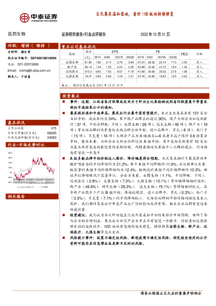 中泰证券：医药生物行业点评报告：生化集采温和落地，看好IVD板块持续修复