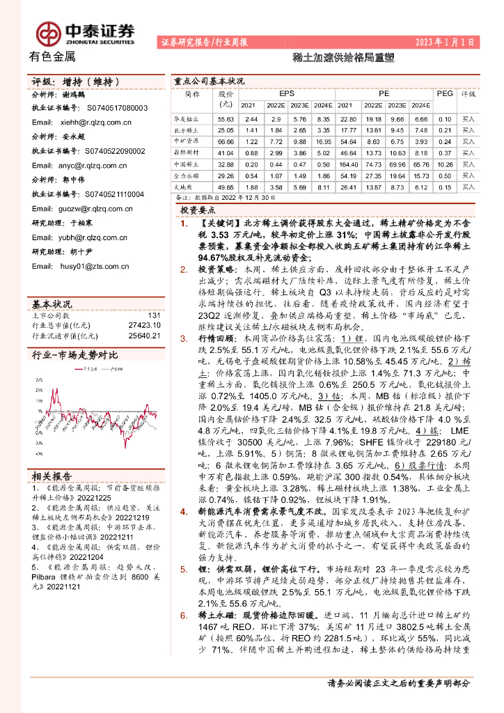中泰证券：有色金属行业周报：稀土加速供给格局重塑