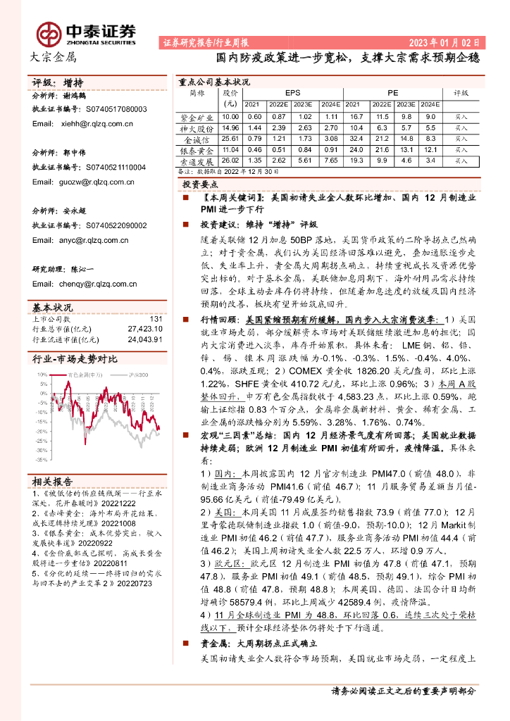 中泰证券：大宗金属行业周报：国内防疫政策进一步宽松，支撑大宗需求预期企稳