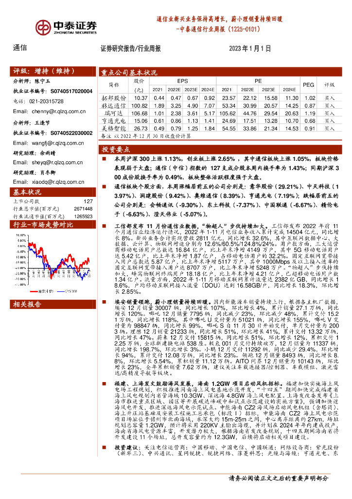 中泰证券：中泰通信行业周报：通信业新兴业务保持高增长，蔚小理销量持续回暖 海报