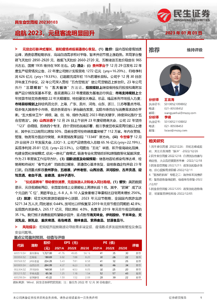 民生证券：民生食饮周报：启航2023，元旦客流明显回升