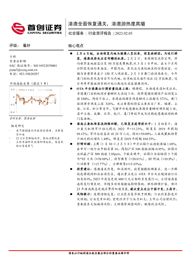 首创证券：社会服务行业简评报告：港澳全面恢复通关，港澳游热度高增