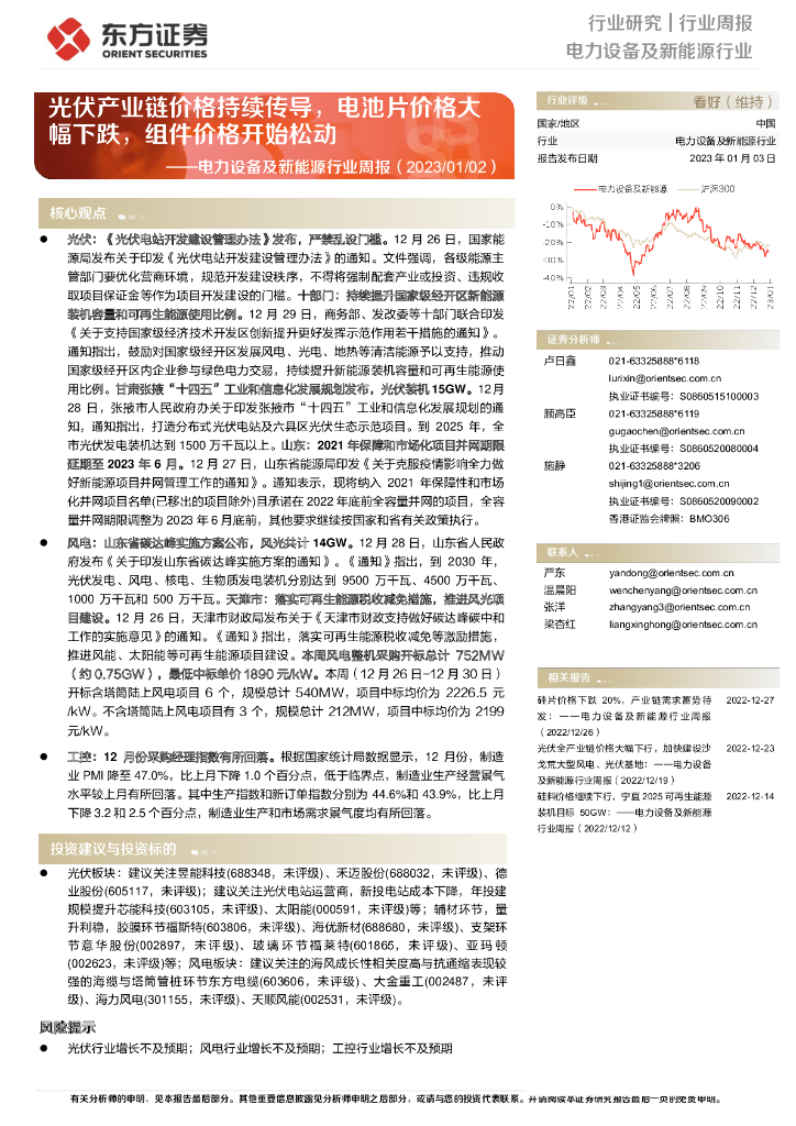 东方证券：电力设备及新能源行业周报：光伏产业链价格持续传导，电池片价格大幅下跌，组件价格开始松动 海报