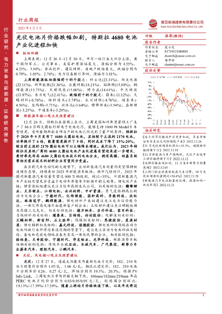 东亚前海证券：电力设备与新能源行业周报：光伏电池片价格跌幅加剧，特斯拉4680电池产业化进程加快 海报
