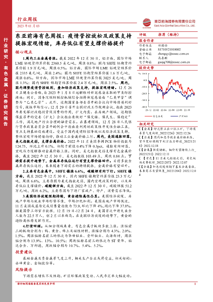 东亚前海证券：东亚前海有色周报：疫情管控放松及政策支持提振宏观情绪，库存低位有望支撑价格提升