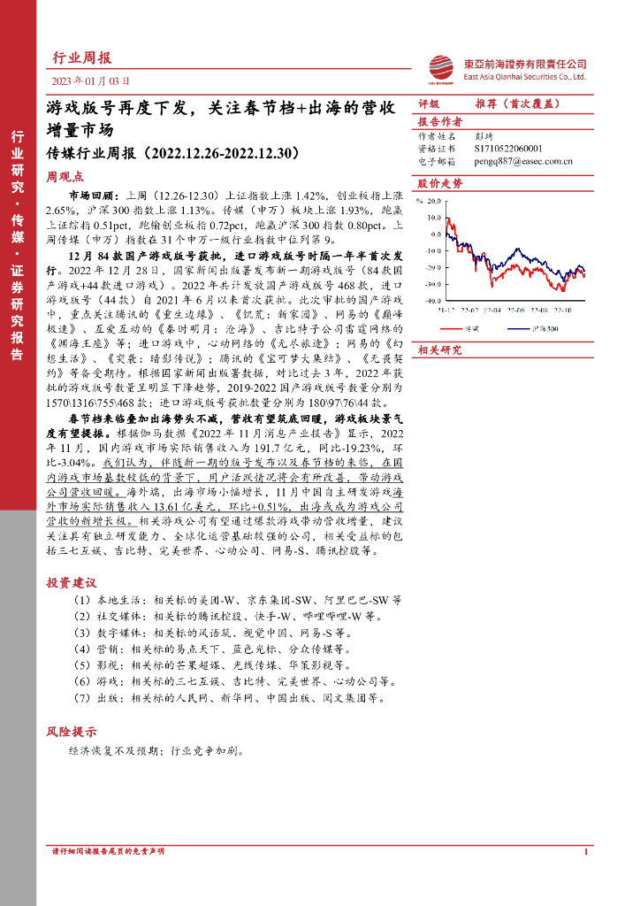 东亚前海证券：传媒行业周报：游戏版号再度下发，关注春节档+出海的营收增量市场
