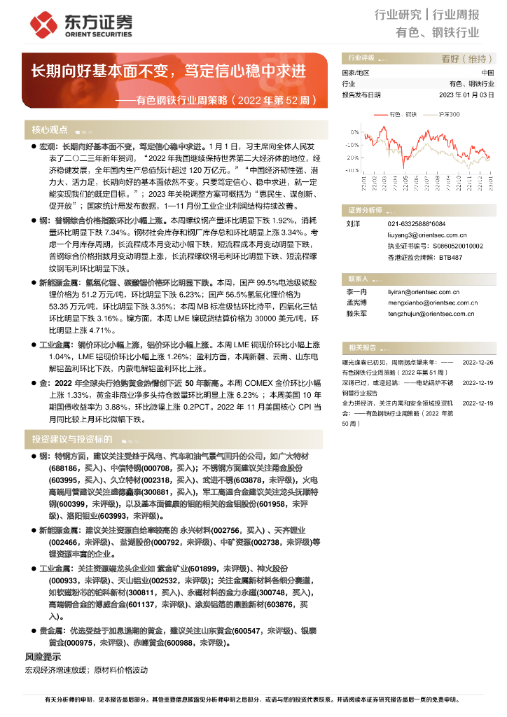 东方证券：有色钢铁行业周策略（2022年第52周）：长期向好基本面不变，笃定信心稳中求进