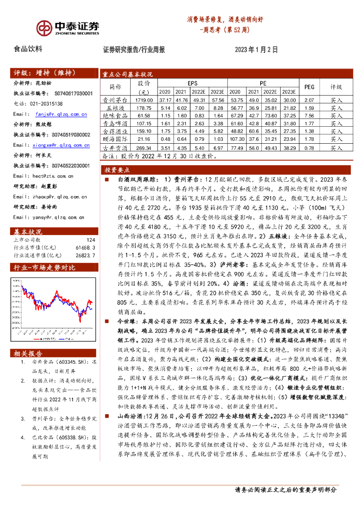 中泰证券：食品饮料周思考（第52周）：消费场景修复，酒类动销向好