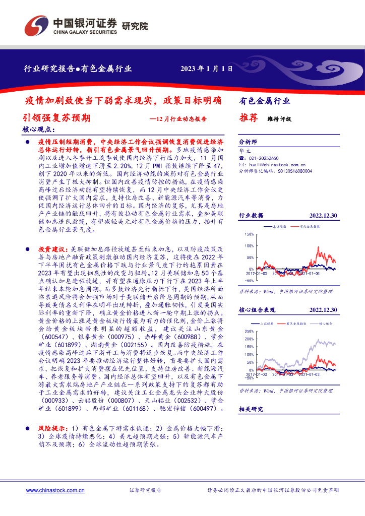 中国银河：有色金属行业12月行业动态报告：疫情加剧致使当下弱需求现实，政策目标明确引领强复苏预期