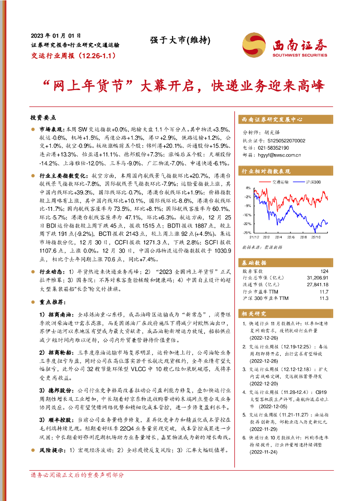 西南证券:交运行业周报:“网上年货节”大幕开启,快递业务迎来高峰
