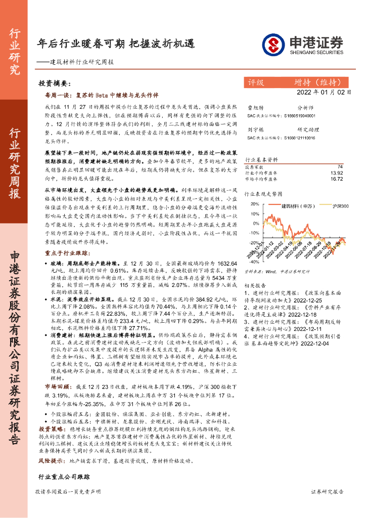 申港证券：建筑材料行业研究周报：年后行业暖春可期 把握波折机遇