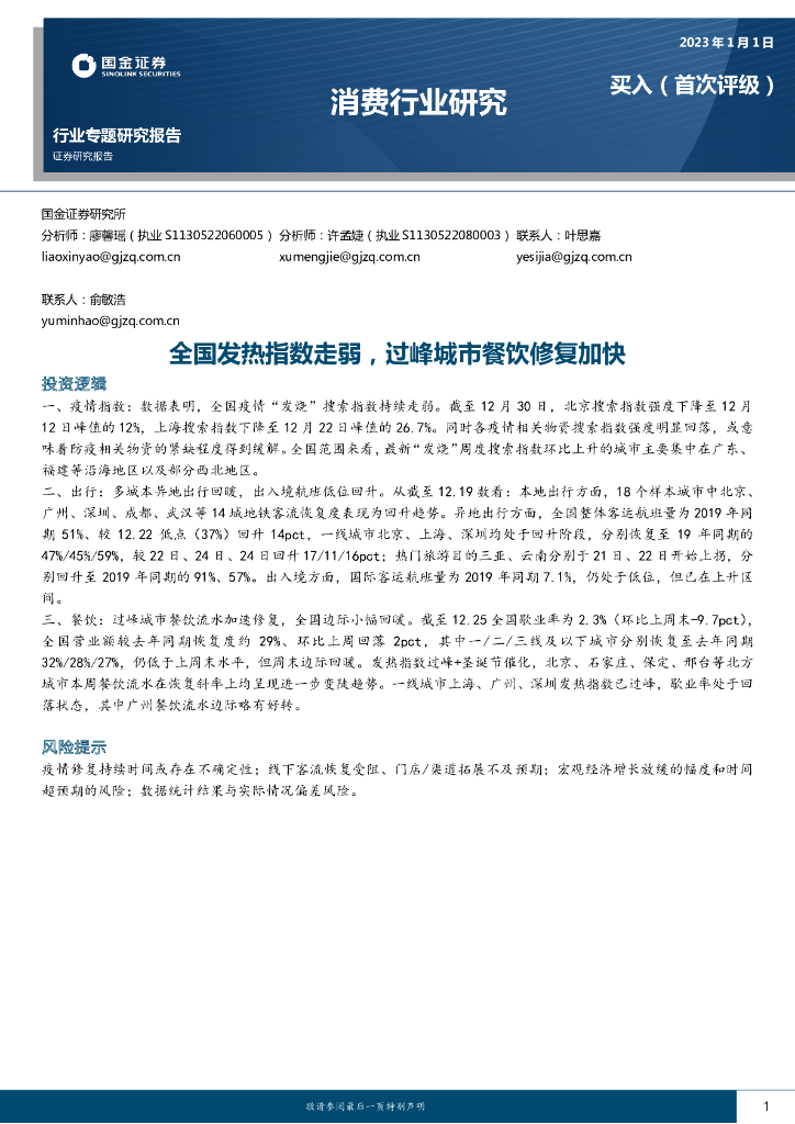 国金证券：消费行业专题研究报告：全国发热指数走弱，过峰城市餐饮修复加快