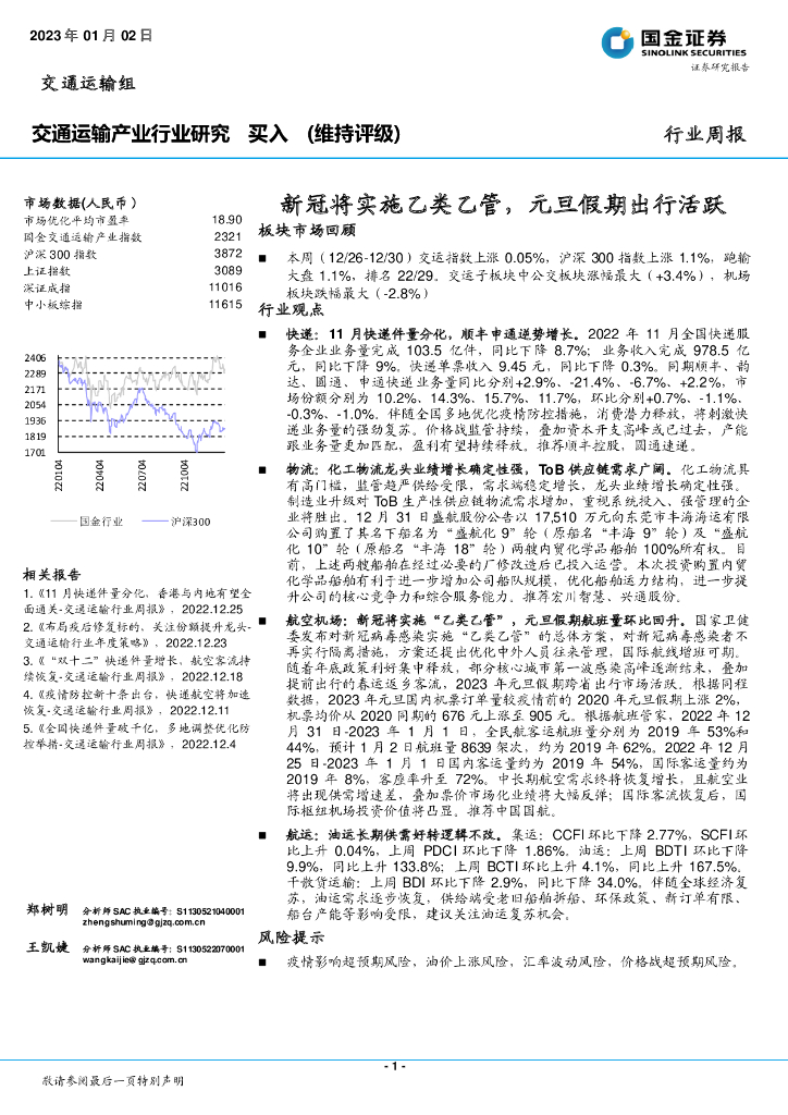 国金证券:交通运输产业行业研究:新冠将实施乙类乙管,元旦假期出行活跃