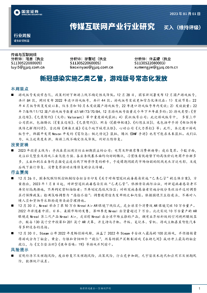 国金证券：传媒互联网产业行业研究：新冠感染实施乙类乙管，游戏版号常态化发放