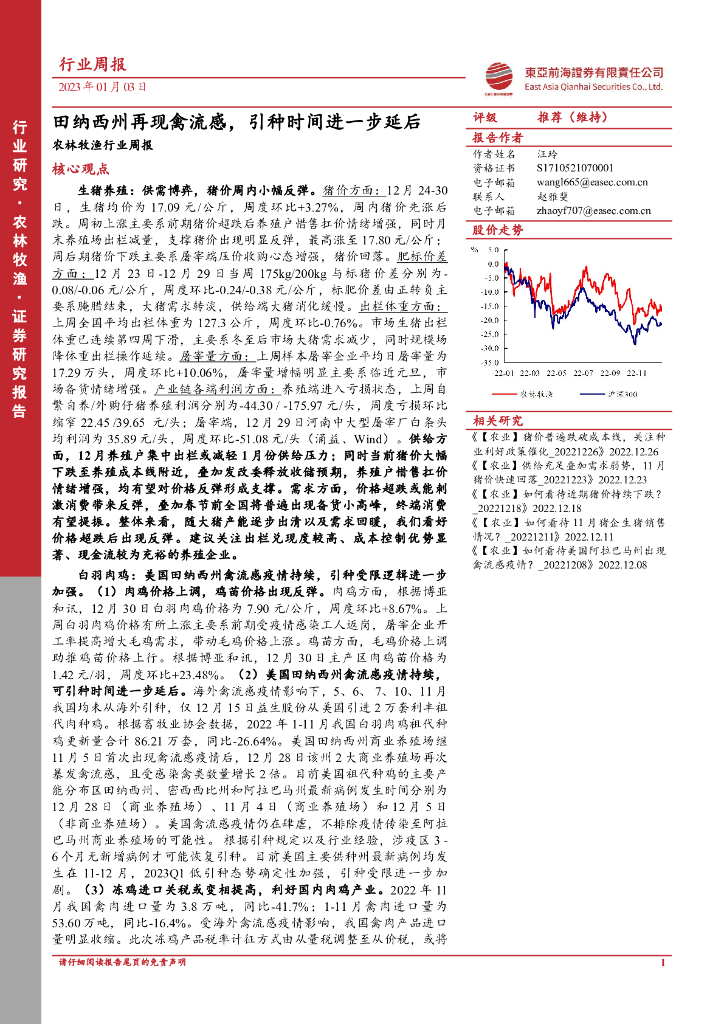 东亚前海证券：农林牧渔行业周报：田纳西州再现禽流感，引种时间进一步延后
