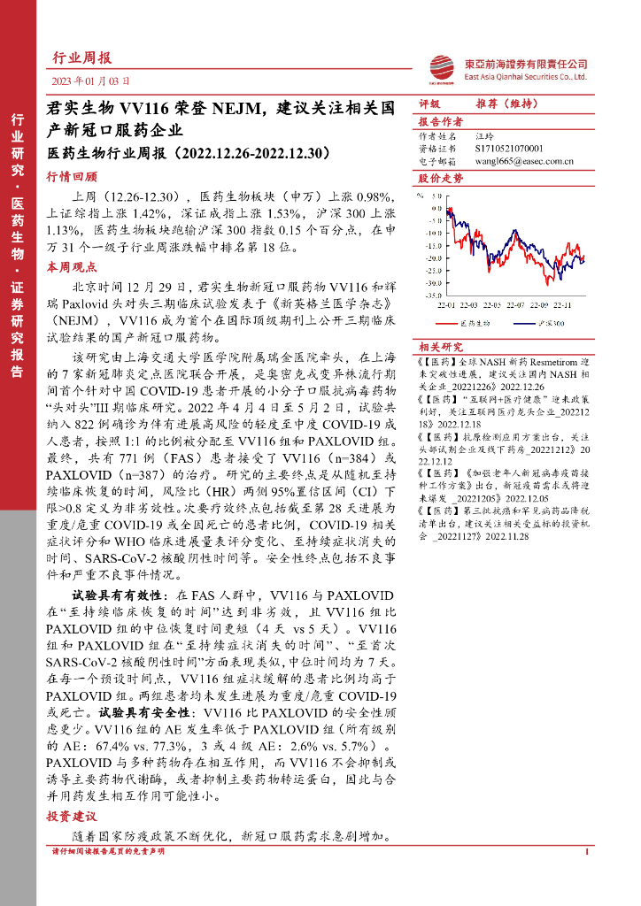 东亚前海证券：医药生物行业周报：君实生物VV116荣登NEJM，建议关注相关国产新冠口服药企业