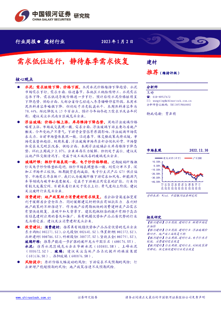 中国银河：建材行业周报：需求低位运行，静待春季需求恢复 海报