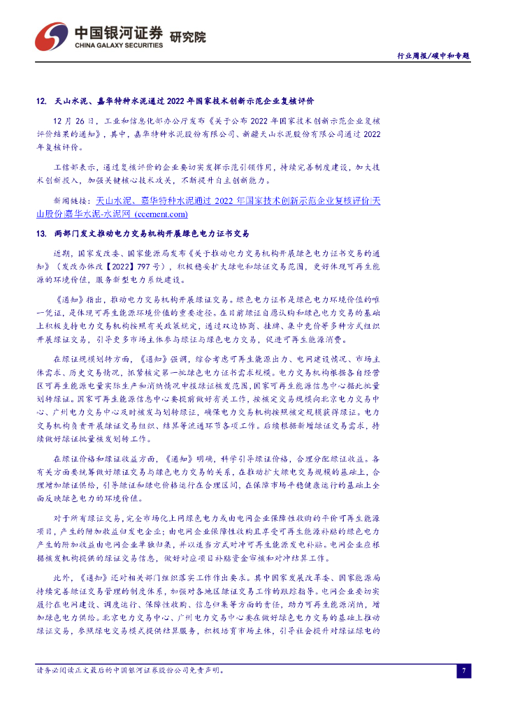 中国银河：碳中和周报：绿证交易支持政策发布，市场活跃度有望提升_第8页