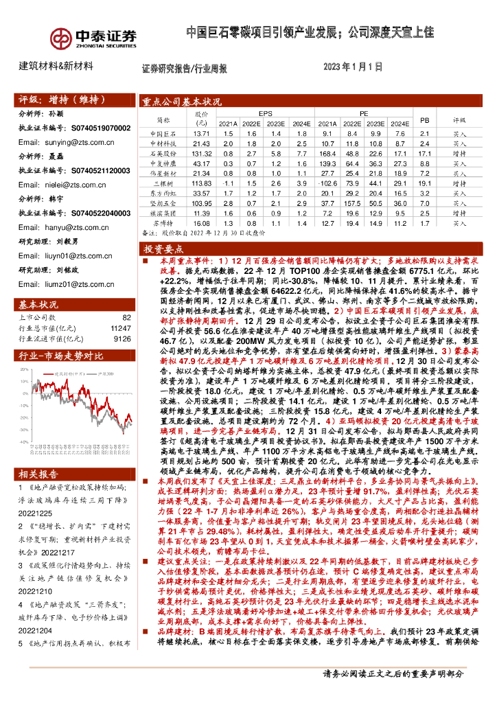 中泰证券：建筑材料&新材料行业周报：中国巨石零碳项目引领产业发展；公司深度天宜上佳 海报