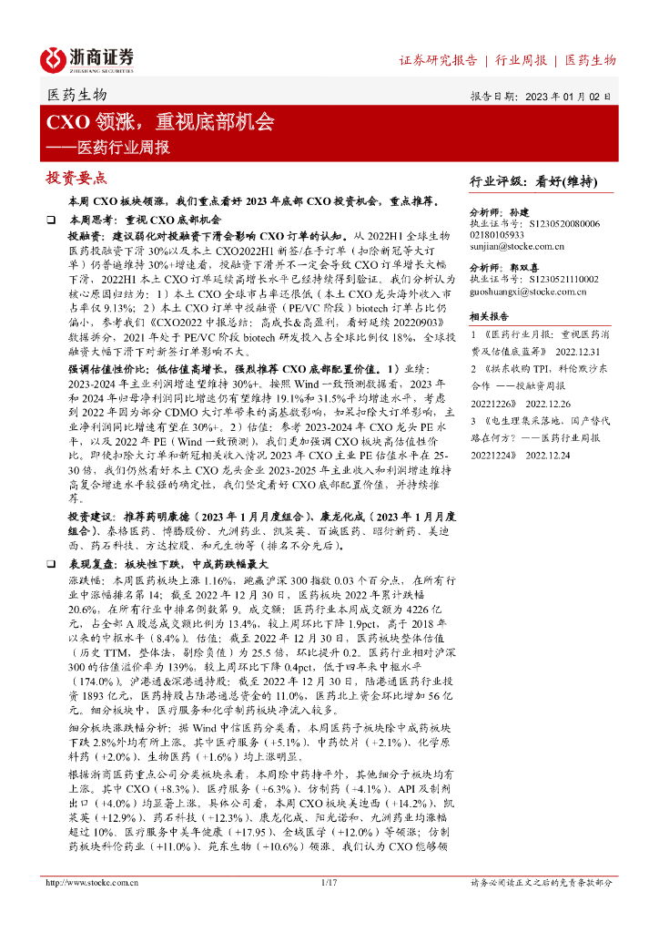 浙商证券：医药行业周报：CXO领涨，重视底部机会