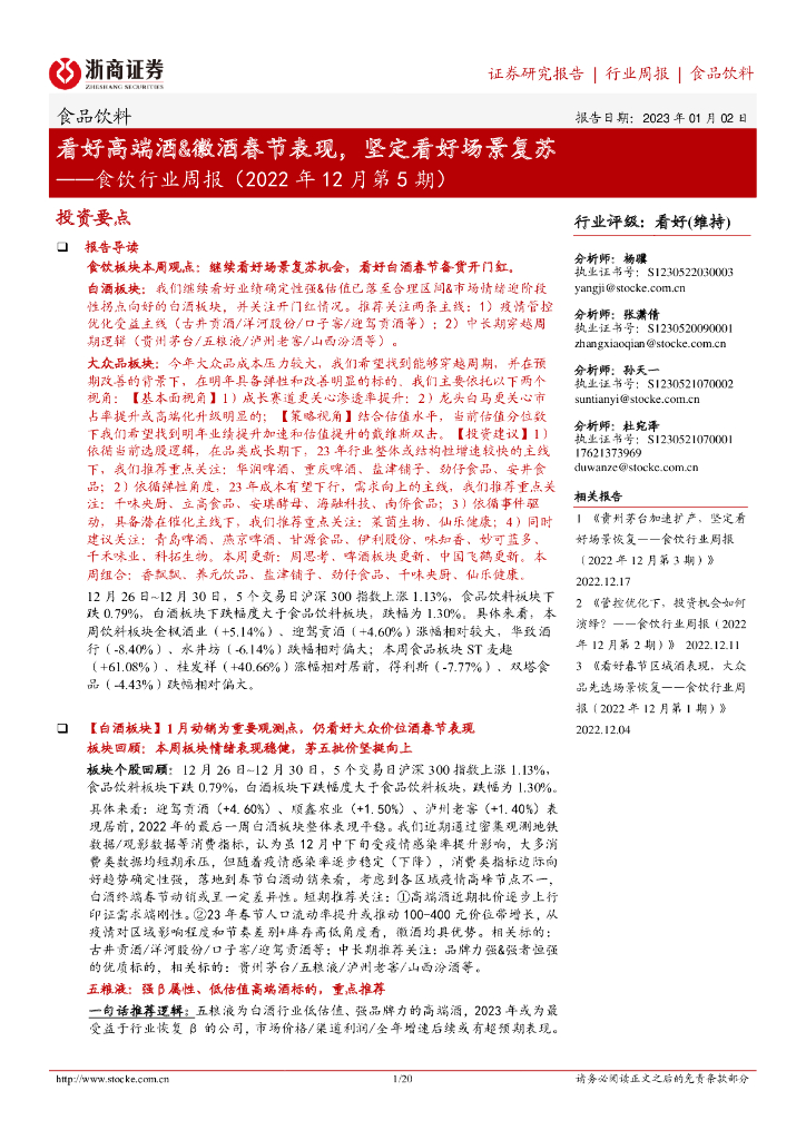 浙商证券：食饮行业周报（2022年12月第5期）：看好高端酒&徽酒春节表现，坚定看好场景复苏