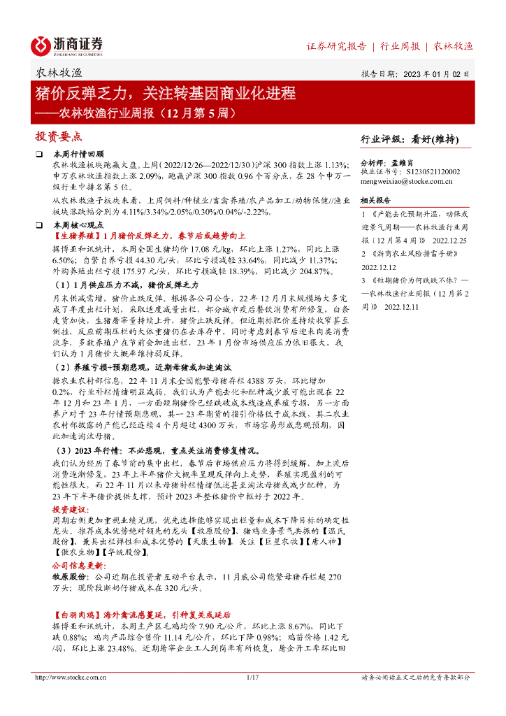 浙商证券：农林牧渔行业周报（12月第5周）：猪价反弹乏力，关注转基因商业化进程