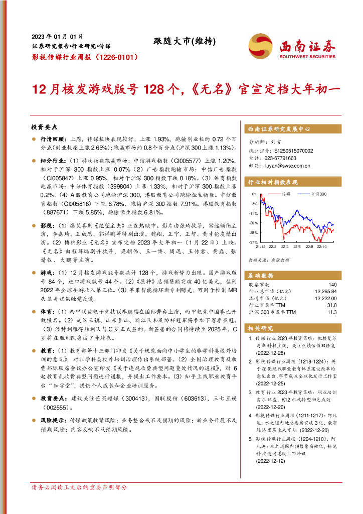 西南证券：影视传媒行业周报：12月核发游戏版号128个，《无名》官宣定档大年初一