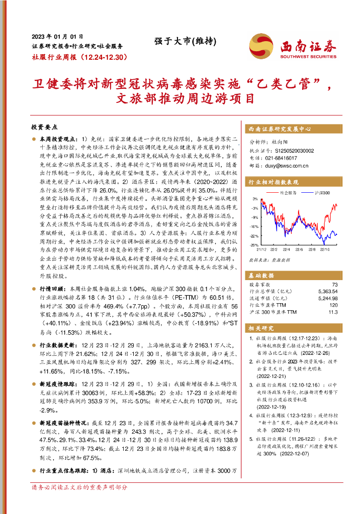 西南证券：社服行业周报：卫健委将对新型冠状病毒感染实施“乙类乙管”，文旅部推动周边游项目