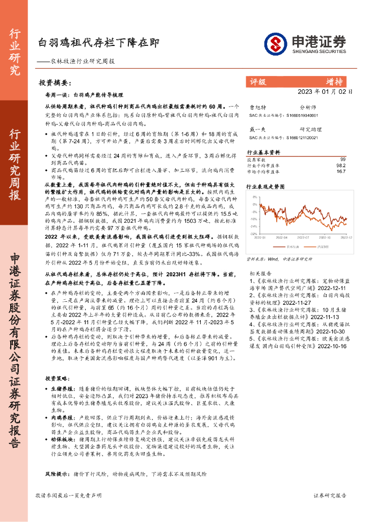 申港证券：农林牧渔行业研究周报：白羽鸡祖代存栏下降在即