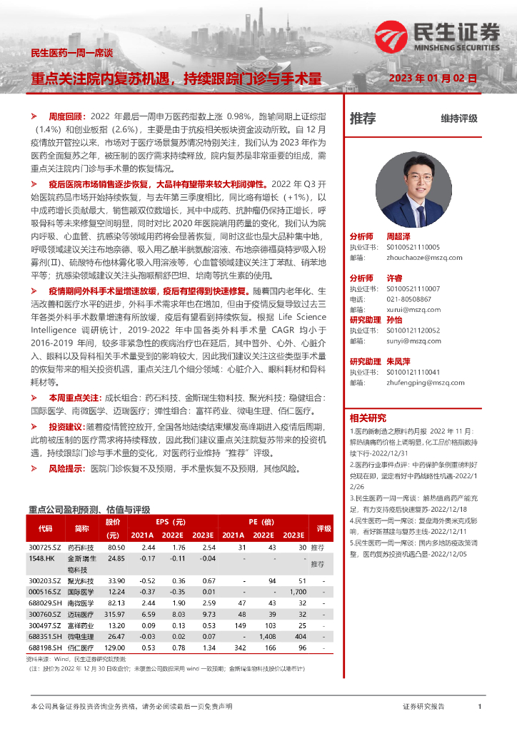 民生证券：民生医药一周一席谈：重点关注院内复苏机遇，持续跟踪门诊与手术量