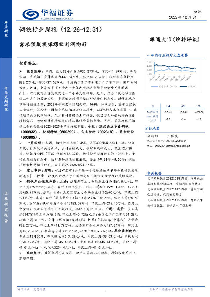 华福证券：钢铁行业周报：需求预期提振螺纹利润向好