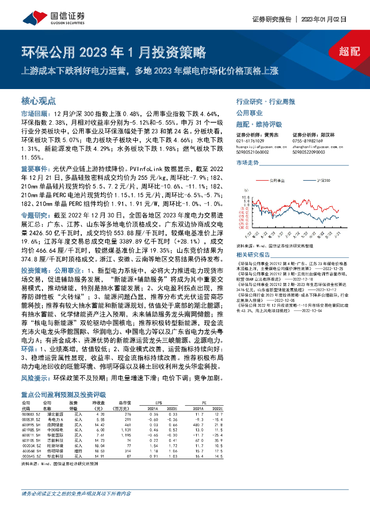国信证券：环保公用2023年1月投资策略：上游成本下跌利好电力运营，多地2023年煤电市场化价格顶格上涨