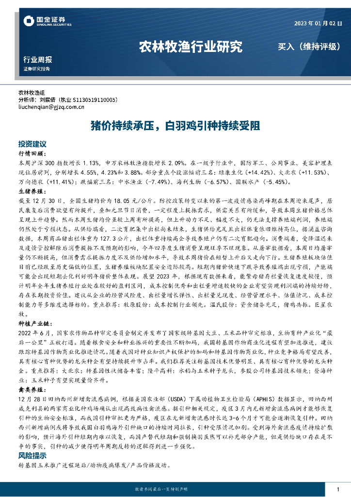国金证券：农林牧渔行业研究：猪价持续承压，白羽鸡引种持续受阻