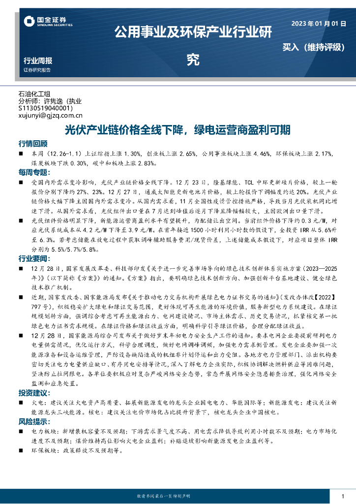 国金证券：公用事业及环保产业行业研究：光伏产业链价格全线下降，绿电运营商盈利可期 海报